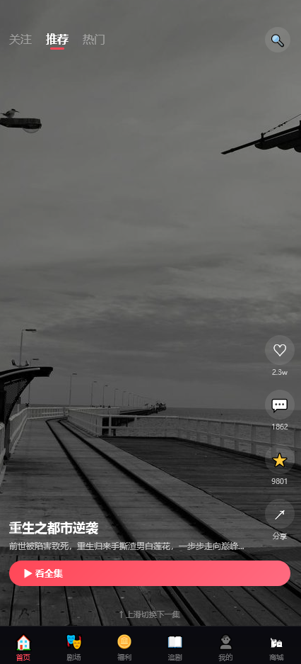 刷短剧APP（电商+广告）变现 截图5