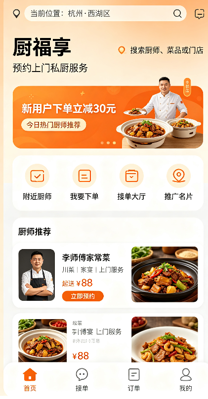 本地上门私厨撮合平台 截图1