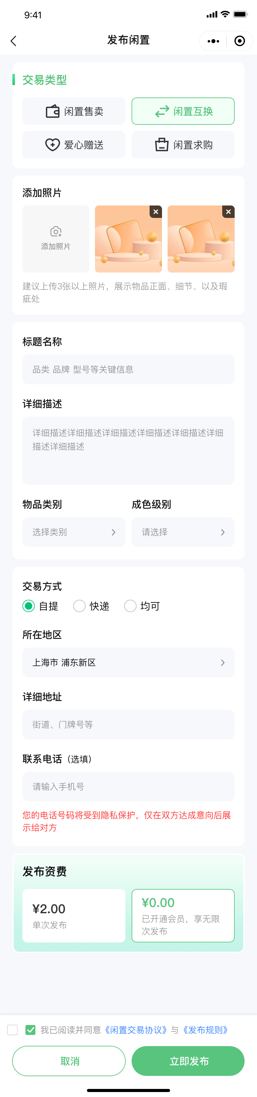 小兔易物小程序 截图7