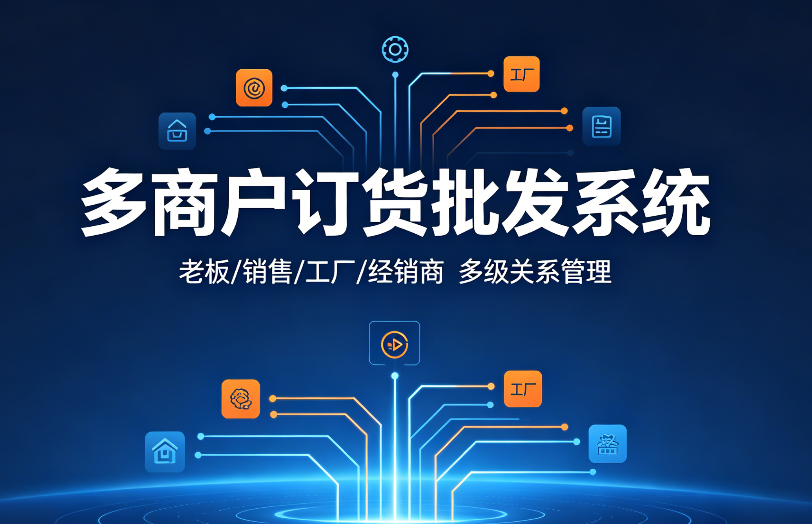 批发订货系统