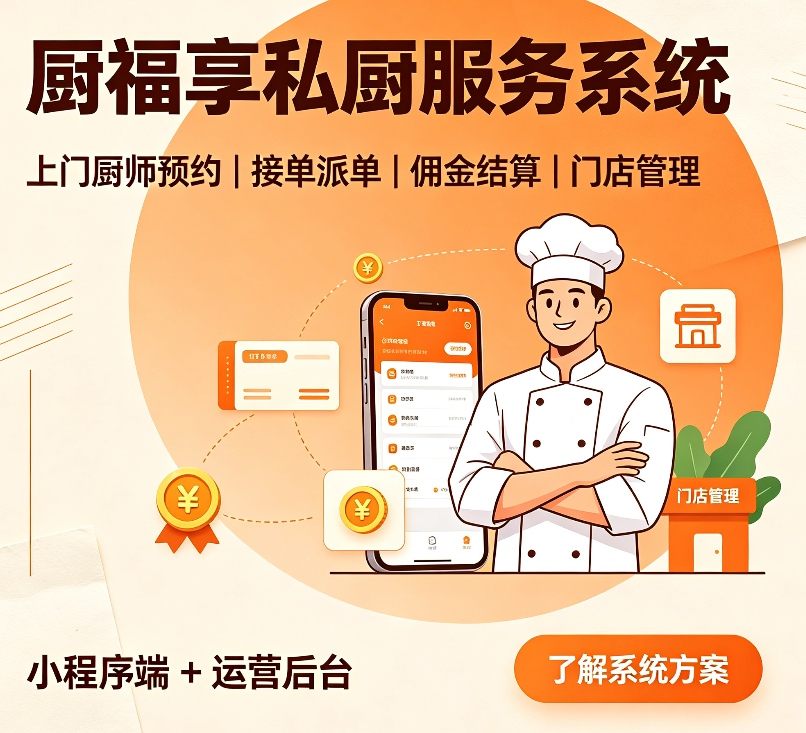 本地上门私厨撮合平台