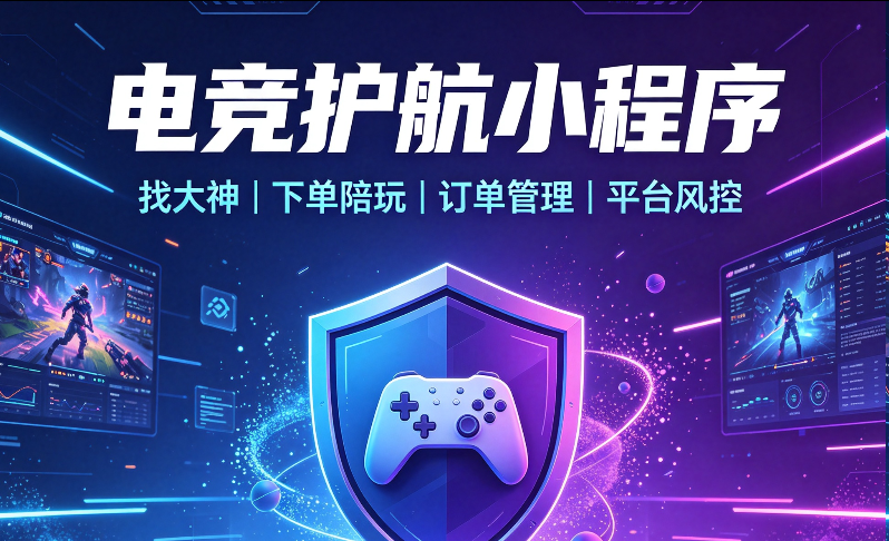 电竞护航小程序开发