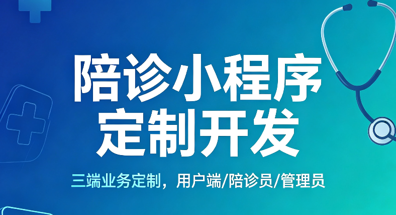 陪诊小程序定制开发